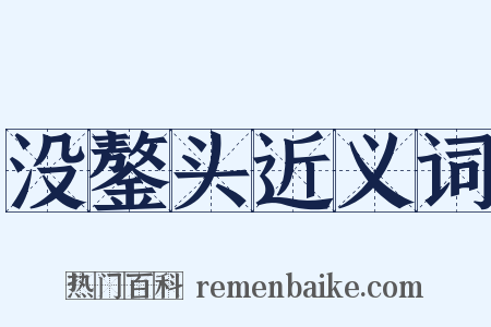 没鏊头近义词是什么意思的图片